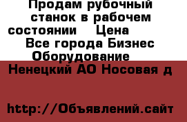 Продам рубочный станок в рабочем состоянии  › Цена ­ 55 000 - Все города Бизнес » Оборудование   . Ненецкий АО,Носовая д.